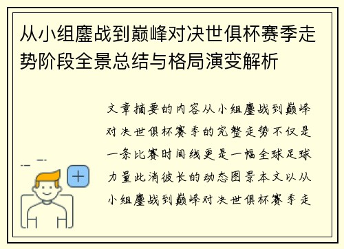 从小组鏖战到巅峰对决世俱杯赛季走势阶段全景总结与格局演变解析