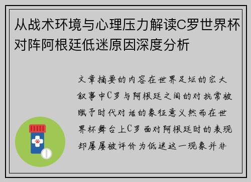 从战术环境与心理压力解读C罗世界杯对阵阿根廷低迷原因深度分析