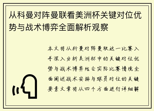 从科曼对阵曼联看美洲杯关键对位优势与战术博弈全面解析观察