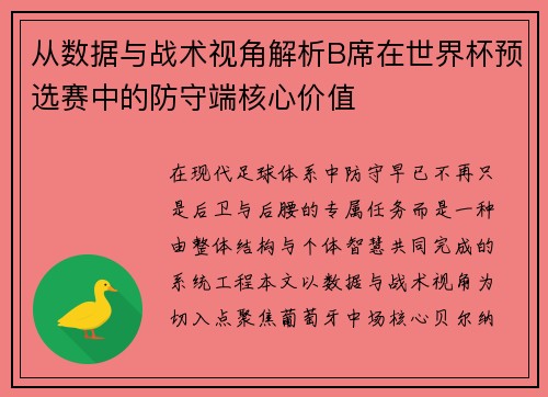从数据与战术视角解析B席在世界杯预选赛中的防守端核心价值