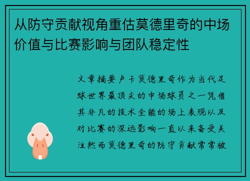 从防守贡献视角重估莫德里奇的中场价值与比赛影响与团队稳定性