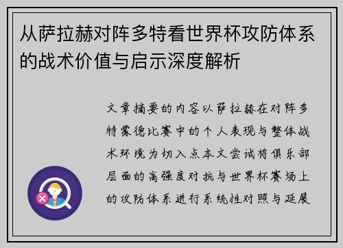 从萨拉赫对阵多特看世界杯攻防体系的战术价值与启示深度解析