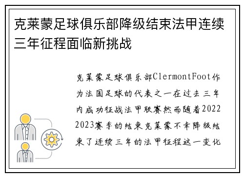 克莱蒙足球俱乐部降级结束法甲连续三年征程面临新挑战