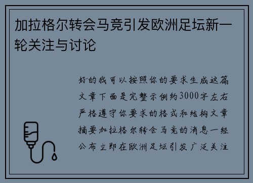 加拉格尔转会马竞引发欧洲足坛新一轮关注与讨论