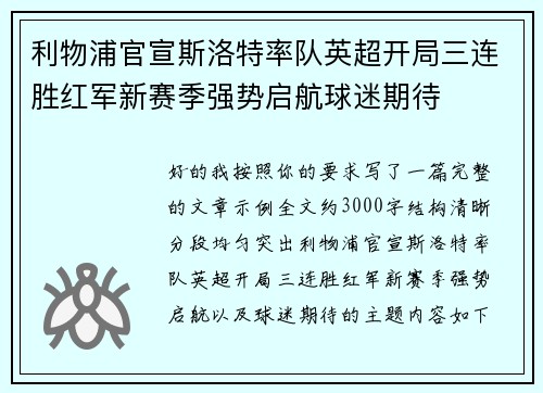 利物浦官宣斯洛特率队英超开局三连胜红军新赛季强势启航球迷期待