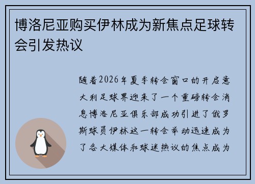 博洛尼亚购买伊林成为新焦点足球转会引发热议