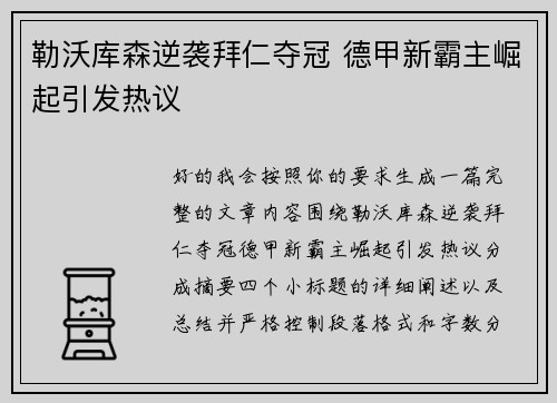 勒沃库森逆袭拜仁夺冠 德甲新霸主崛起引发热议