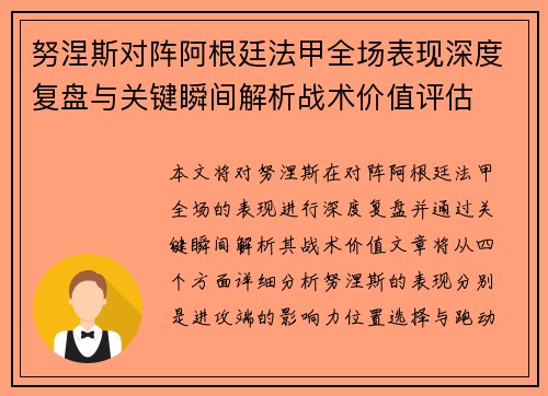 努涅斯对阵阿根廷法甲全场表现深度复盘与关键瞬间解析战术价值评估