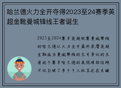 哈兰德火力全开夺得2023至24赛季英超金靴曼城锋线王者诞生