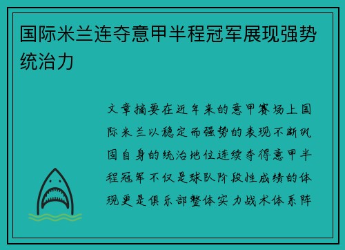国际米兰连夺意甲半程冠军展现强势统治力