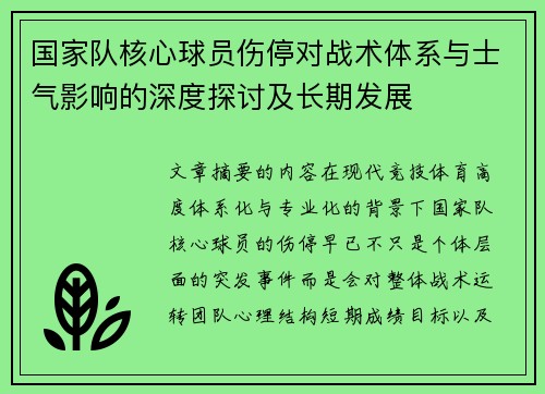 国家队核心球员伤停对战术体系与士气影响的深度探讨及长期发展