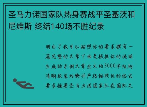圣马力诺国家队热身赛战平圣基茨和尼维斯 终结140场不胜纪录