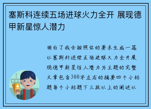 塞斯科连续五场进球火力全开 展现德甲新星惊人潜力