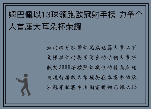 姆巴佩以13球领跑欧冠射手榜 力争个人首座大耳朵杯荣耀