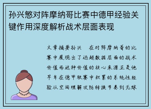 孙兴慜对阵摩纳哥比赛中德甲经验关键作用深度解析战术层面表现