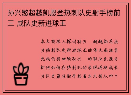孙兴慜超越凯恩登热刺队史射手榜前三 成队史新进球王