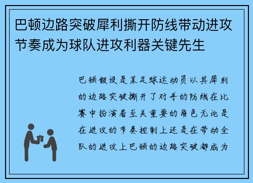 巴顿边路突破犀利撕开防线带动进攻节奏成为球队进攻利器关键先生