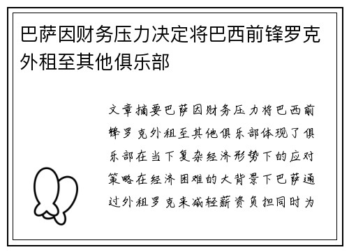 巴萨因财务压力决定将巴西前锋罗克外租至其他俱乐部