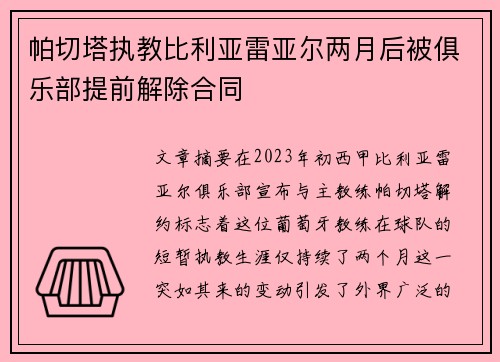 帕切塔执教比利亚雷亚尔两月后被俱乐部提前解除合同