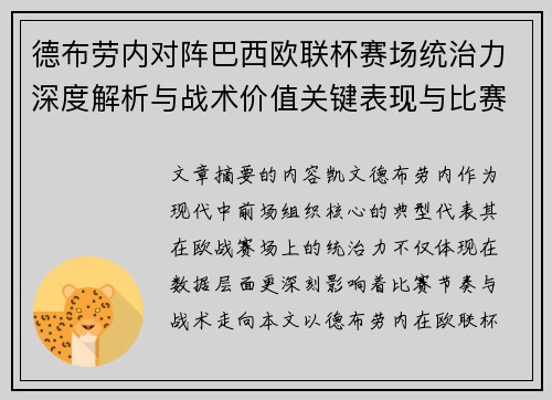 德布劳内对阵巴西欧联杯赛场统治力深度解析与战术价值关键表现与比赛影响 德布劳内对阵巴西欧联杯赛场统治力深度解析与战术价值关键表现与比赛影响