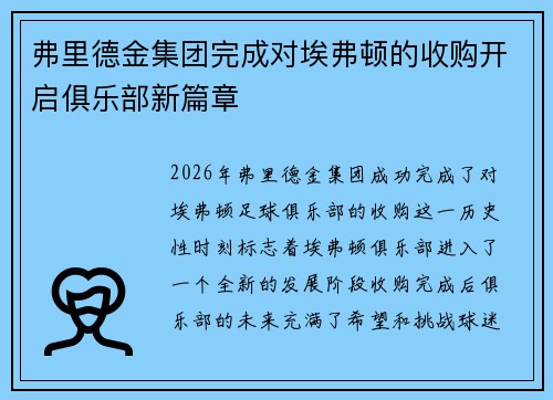 弗里德金集团完成对埃弗顿的收购开启俱乐部新篇章