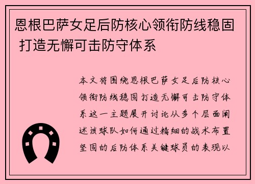 恩根巴萨女足后防核心领衔防线稳固 打造无懈可击防守体系