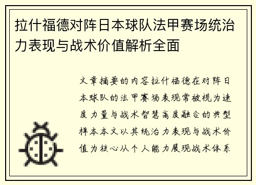 拉什福德对阵日本球队法甲赛场统治力表现与战术价值解析全面 拉什福德对阵日本球队法甲赛场统治力表现与战术价值解析全面