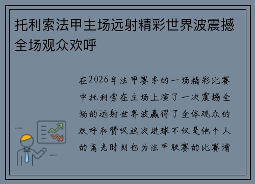 托利索法甲主场远射精彩世界波震撼全场观众欢呼 托利索法甲主场远射精彩世界波震撼全场观众欢呼
