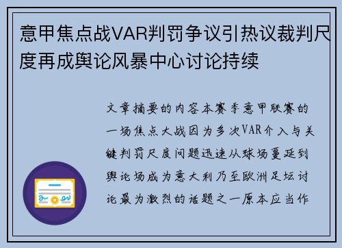 意甲焦点战VAR判罚争议引热议裁判尺度再成舆论风暴中心讨论持续 意甲焦点战VAR判罚争议引热议裁判尺度再成舆论风暴中心讨论持续