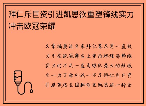 拜仁斥巨资引进凯恩欲重塑锋线实力冲击欧冠荣耀 拜仁斥巨资引进凯恩欲重塑锋线实力冲击欧冠荣耀