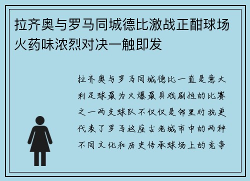拉齐奥与罗马同城德比激战正酣球场火药味浓烈对决一触即发 拉齐奥与罗马同城德比激战正酣球场火药味浓烈对决一触即发