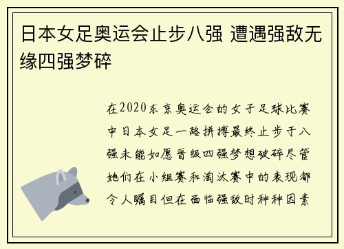 日本女足奥运会止步八强 遭遇强敌无缘四强梦碎 日本女足奥运会止步八强 遭遇强敌无缘四强梦碎