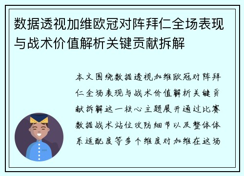 数据透视加维欧冠对阵拜仁全场表现与战术价值解析关键贡献拆解