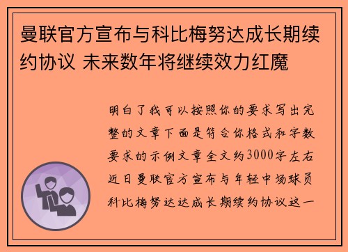 曼联官方宣布与科比梅努达成长期续约协议 未来数年将继续效力红魔