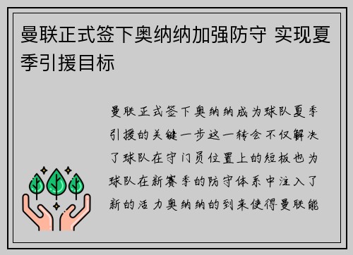 曼联正式签下奥纳纳加强防守 实现夏季引援目标