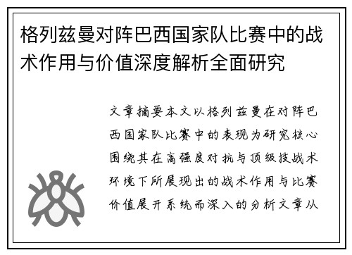格列兹曼对阵巴西国家队比赛中的战术作用与价值深度解析全面研究 格列兹曼对阵巴西国家队比赛中的战术作用与价值深度解析全面研究
