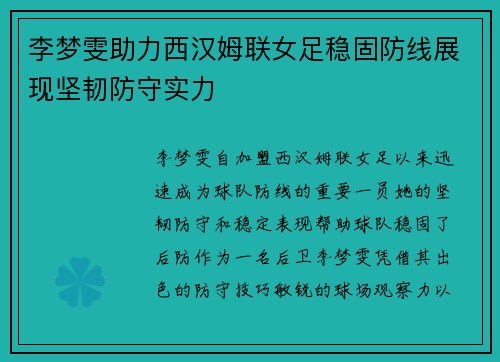 李梦雯助力西汉姆联女足稳固防线展现坚韧防守实力
