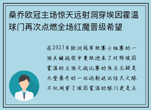桑乔欧冠主场惊天远射洞穿埃因霍温球门再次点燃全场红魔晋级希望