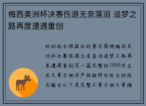 梅西美洲杯决赛伤退无奈落泪 追梦之路再度遭遇重创 梅西美洲杯决赛伤退无奈落泪 追梦之路再度遭遇重创
