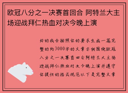 欧冠八分之一决赛首回合 阿特兰大主场迎战拜仁热血对决今晚上演