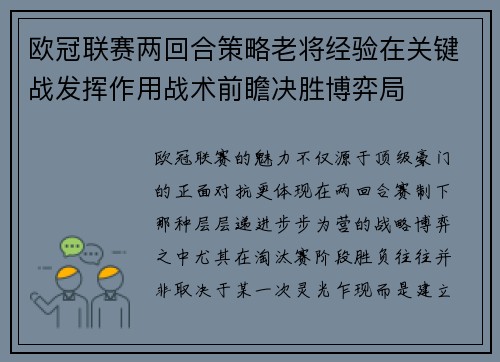 欧冠联赛两回合策略老将经验在关键战发挥作用战术前瞻决胜博弈局 欧冠联赛两回合策略老将经验在关键战发挥作用战术前瞻决胜博弈局