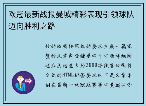 欧冠最新战报曼城精彩表现引领球队迈向胜利之路 欧冠最新战报曼城精彩表现引领球队迈向胜利之路