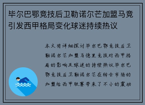 毕尔巴鄂竞技后卫勒诺尔芒加盟马竞引发西甲格局变化球迷持续热议 毕尔巴鄂竞技后卫勒诺尔芒加盟马竞引发西甲格局变化球迷持续热议