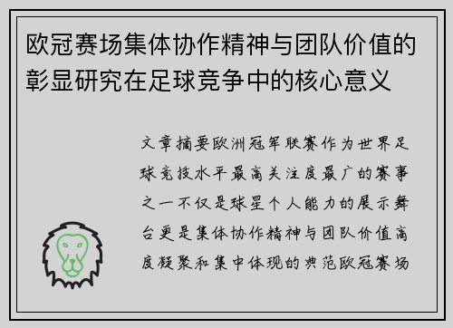 欧冠赛场集体协作精神与团队价值的彰显研究在足球竞争中的核心意义