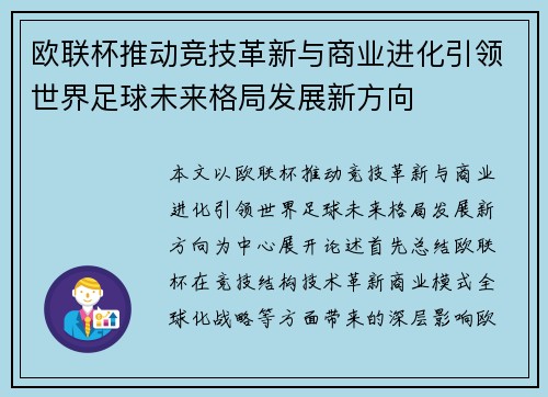 欧联杯推动竞技革新与商业进化引领世界足球未来格局发展新方向 欧联杯推动竞技革新与商业进化引领世界足球未来格局发展新方向