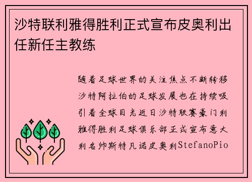 沙特联利雅得胜利正式宣布皮奥利出任新任主教练