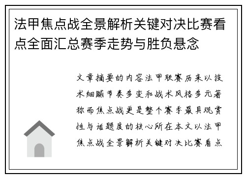 法甲焦点战全景解析关键对决比赛看点全面汇总赛季走势与胜负悬念 法甲焦点战全景解析关键对决比赛看点全面汇总赛季走势与胜负悬念
