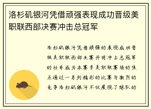 洛杉矶银河凭借顽强表现成功晋级美职联西部决赛冲击总冠军
