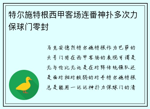 特尔施特根西甲客场连番神扑多次力保球门零封 特尔施特根西甲客场连番神扑多次力保球门零封