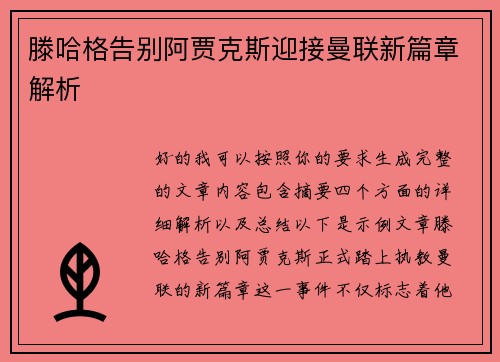 滕哈格告别阿贾克斯迎接曼联新篇章解析